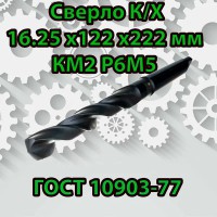 Сверло к/х 16.25 Р6М5 ТМ* ГОСТ10903-77